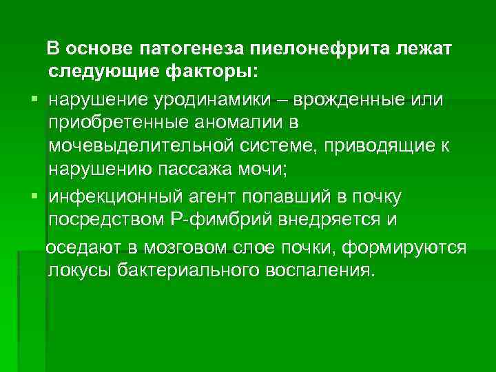 В основе патогенеза пиелонефрита лежат следующие факторы: § нарушение уродинамики – врожденные или приобретенные