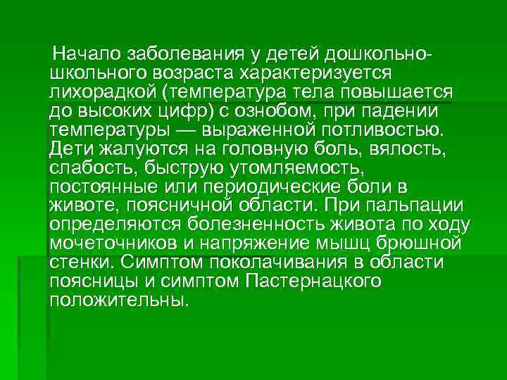 Начало заболевания у детей дошкольного возраста характеризуется лихорадкой (температура тела повышается до высоких цифр)