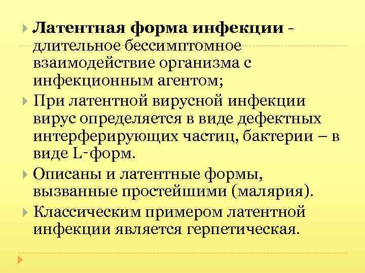  Латентная форма инфекции - длительное бессимптомное взаимодействие организма с инфекционным агентом; При латентной