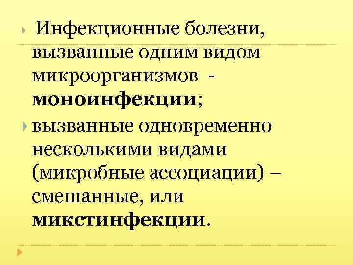  Инфекционные болезни, вызванные одним видом микроорганизмов - моноинфекции; вызванные одновременно несколькими видами (микробные