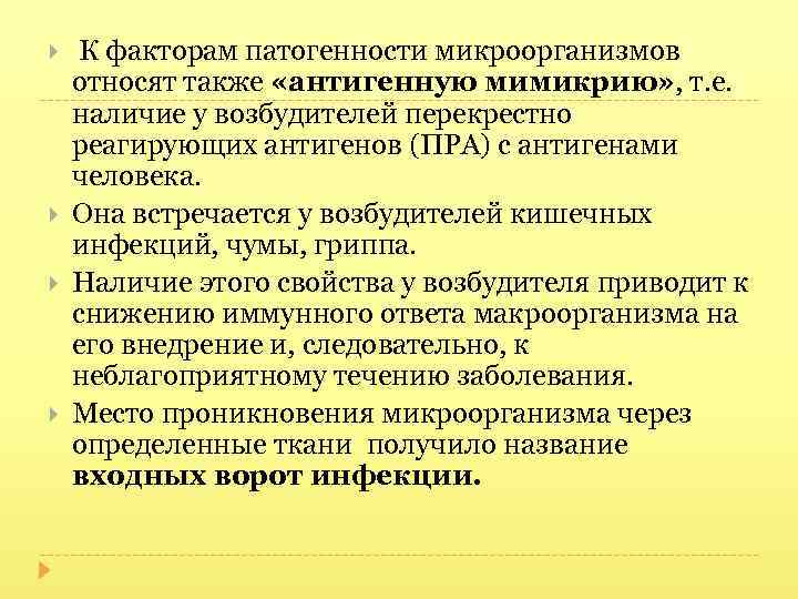  К факторам патогенности микроорганизмов относят также «антигенную мимикрию» , т. е. наличие у