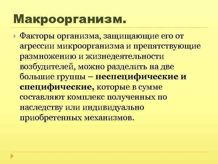 Макроорганизм. Факторы организма, защищающие его от агрессии микроорганизма и препятствующие размножению и жизнедеятельности возбудителей,