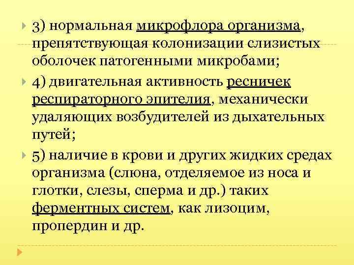  3) нормальная микрофлора организма, препятствующая колонизации слизистых оболочек патогенными микробами; 4) двигательная активность