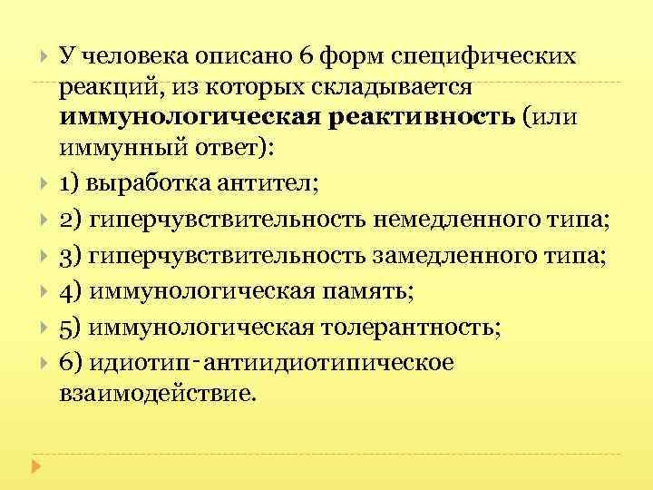  У человека описано 6 форм специфических реакций, из которых складывается иммунологическая реактивность (или