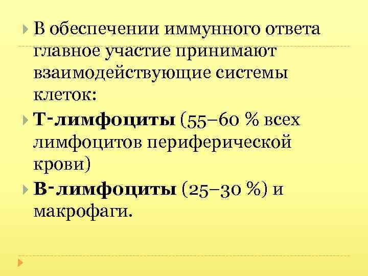  В обеспечении иммунного ответа главное участие принимают взаимодействующие системы клеток: Т‑лимфоциты (55– 60