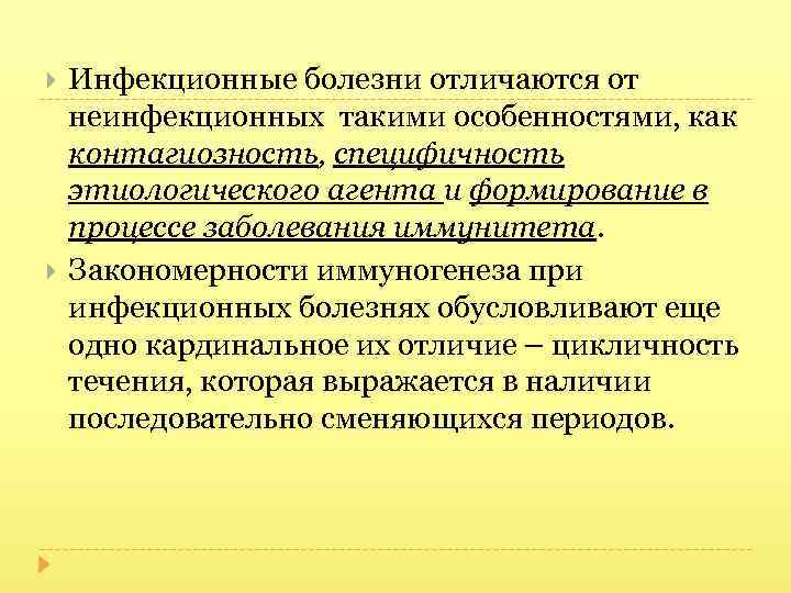 Отличие инфекции. Отличие инфекционных заболеваний от неинфекционных заболеваний. Особенности инфекционных болезней от неинфекционных. Закономерности формирования иммунитета при инфекционных болезнях. Инфекционные болезни отличаются от неинфекционных.