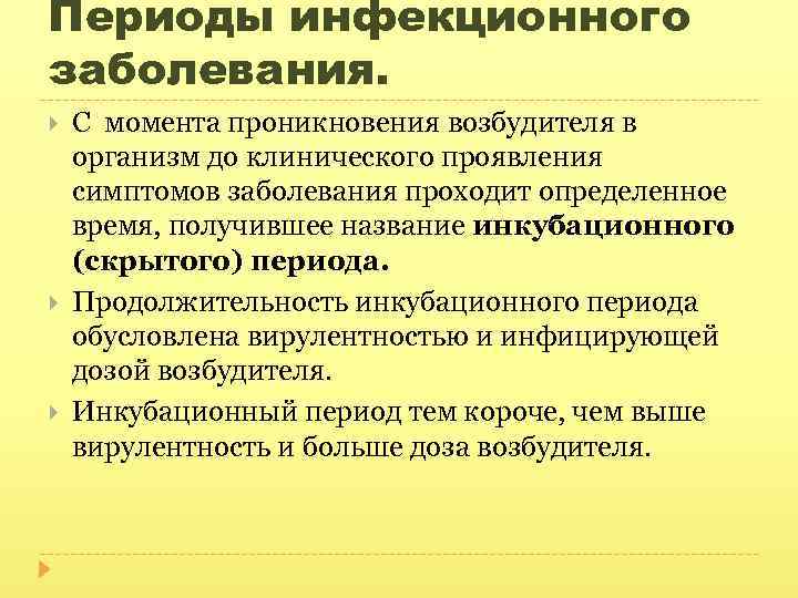 Периоды инфекционного заболевания. С момента проникновения возбудителя в организм до клинического проявления симптомов заболевания