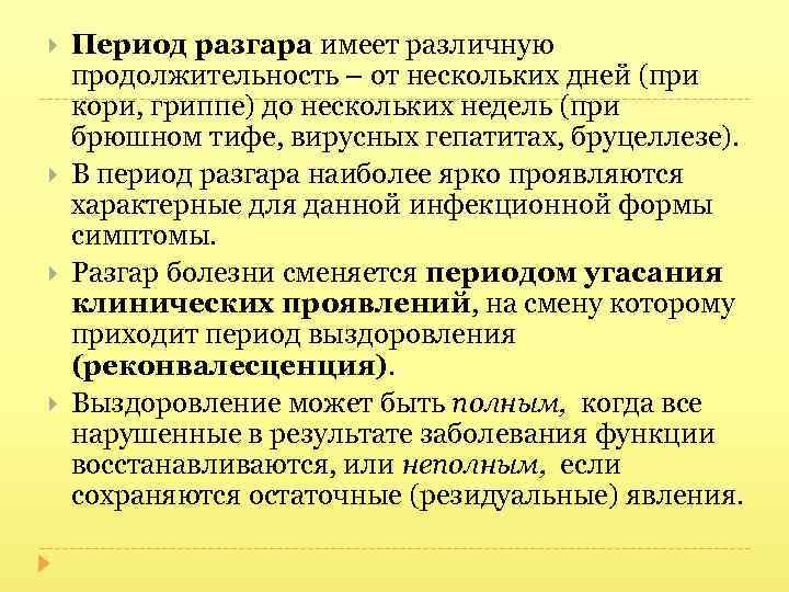  Период разгара имеет различную продолжительность – от нескольких дней (при кори, гриппе) до