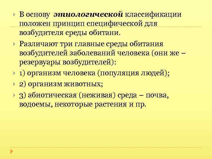  В основу этиологической классификации положен принцип специфической для возбудителя среды обитани. Различают три