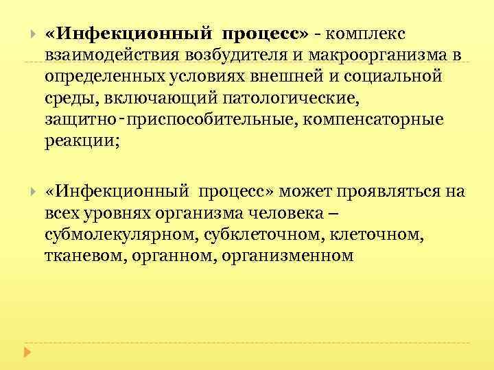  «Инфекционный процесс» - комплекс взаимодействия возбудителя и макроорганизма в определенных условиях внешней и