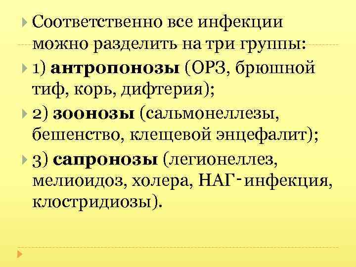  Соответственно все инфекции можно разделить на три группы: 1) антропонозы (ОРЗ, брюшной тиф,