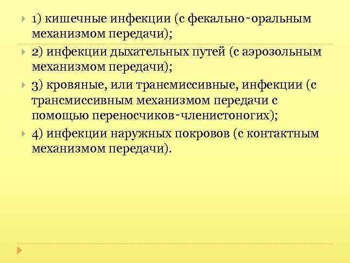  1) кишечные инфекции (с фекально‑оральным механизмом передачи); 2) инфекции дыхательных путей (с аэрозольным