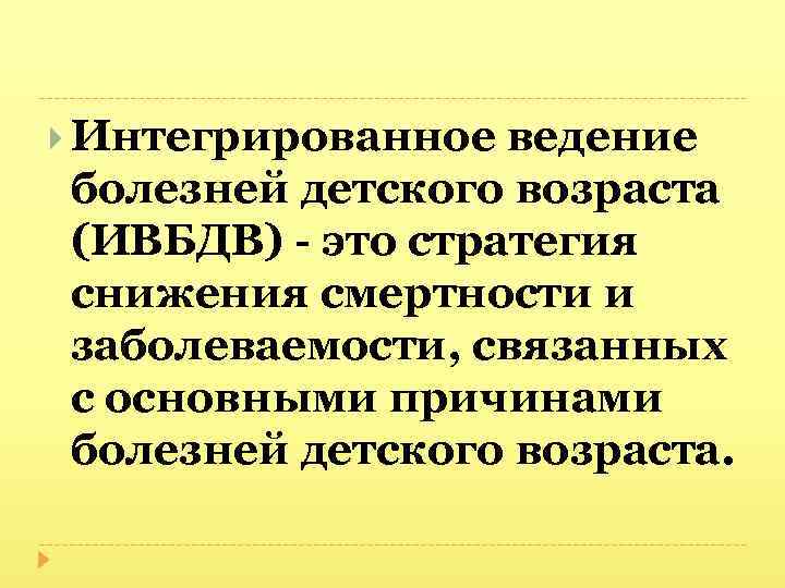  Интегрированное ведение болезней детского возраста (ИВБДВ) - это стратегия снижения смертности и заболеваемости,