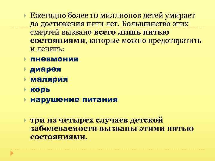  Ежегодно более 10 миллионов детей умирает до достижения пяти лет. Большинство этих смертей