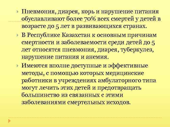  Пневмония, диарея, корь и нарушение питания обуславливают более 70% всех смертей у детей