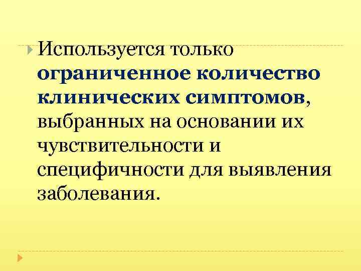  Используется только ограниченное количество клинических симптомов, выбранных на основании их чувствительности и специфичности