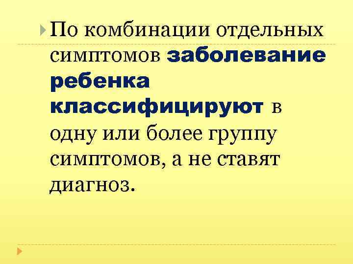  По комбинации отдельных симптомов заболевание ребенка классифицируют в одну или более группу симптомов,