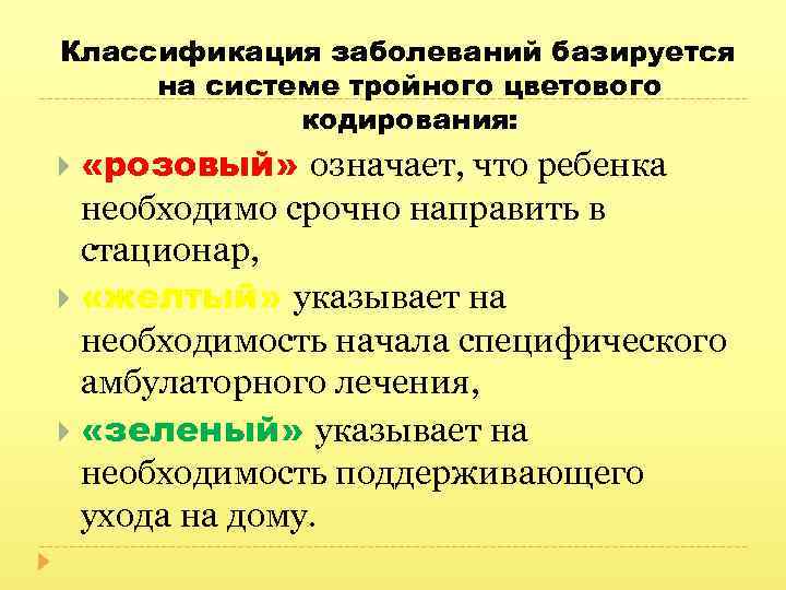 Классификация заболеваний базируется на системе тройного цветового кодирования: «розовый» означает, что ребенка необходимо срочно