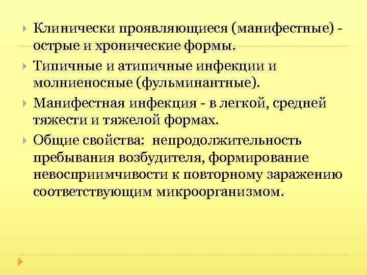  Клинически проявляющиеся (манифестные) - острые и хронические формы. Типичные и атипичные инфекции и