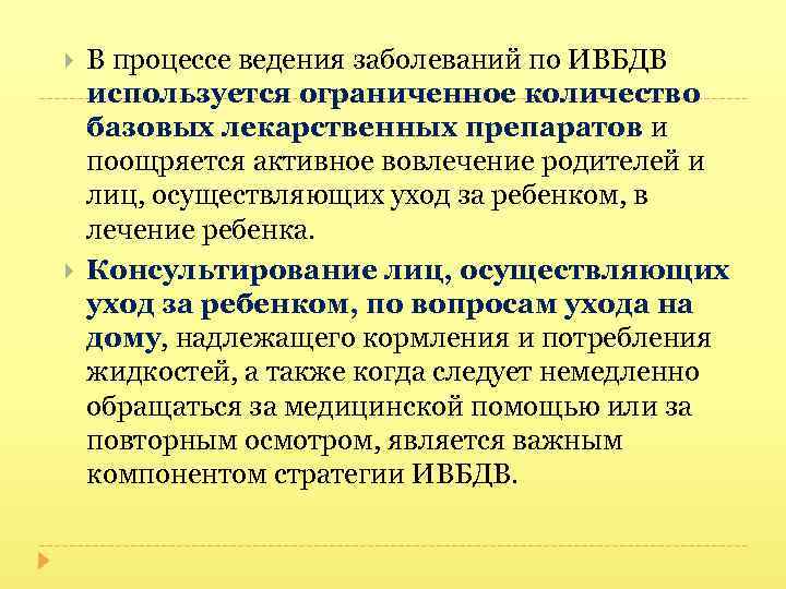  В процессе ведения заболеваний по ИВБДВ используется ограниченное количество базовых лекарственных препаратов и