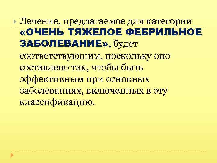  Лечение, предлагаемое для категории «ОЧЕНЬ ТЯЖЕЛОЕ ФЕБРИЛЬНОЕ ЗАБОЛЕВАНИЕ» , будет соответствующим, поскольку оно