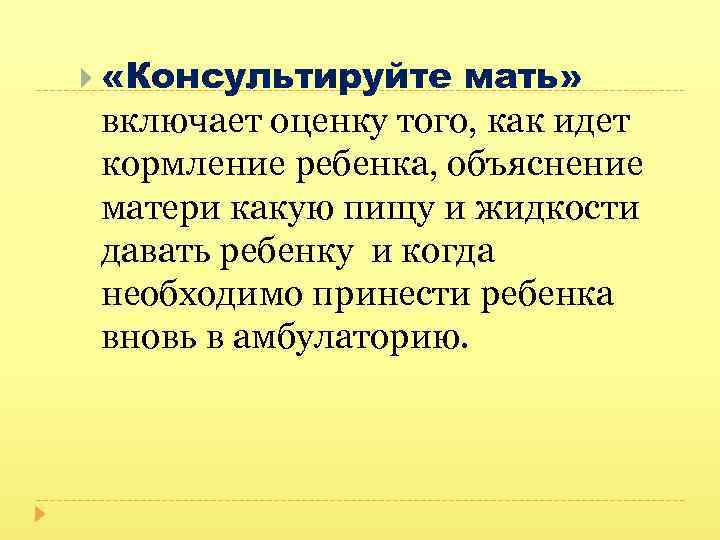  «Консультируйте мать» включает оценку того, как идет кормление ребенка, объяснение матери какую пищу