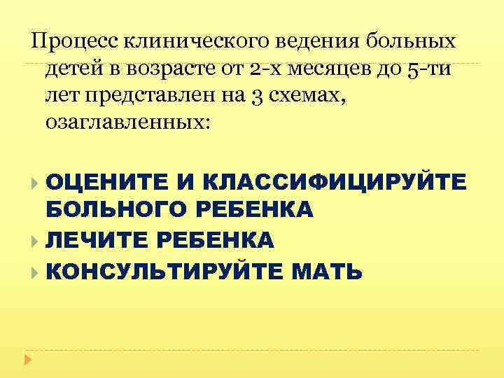 Процесс клинического ведения больных детей в возрасте от 2 -х месяцев до 5 -ти