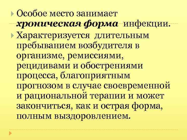  Особое место занимает хроническая форма инфекции. Характеризуется длительным пребыванием возбудителя в организме, ремиссиями,