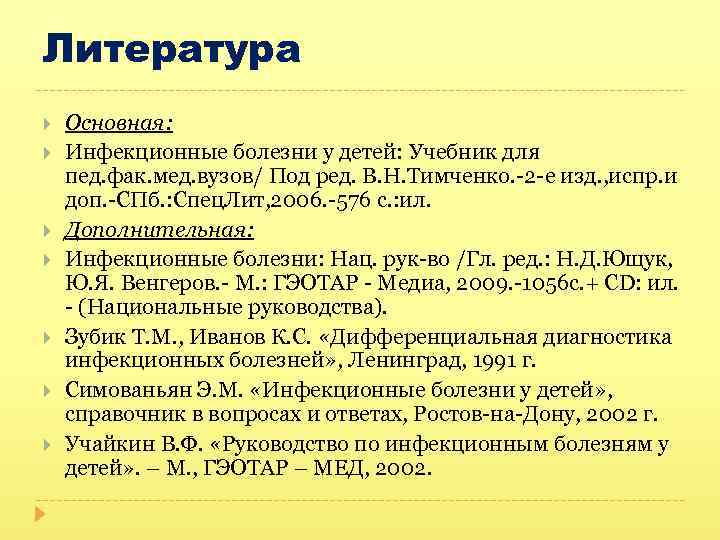 Литература Основная: Инфекционные болезни у детей: Учебник для пед. фак. мед. вузов/ Под ред.