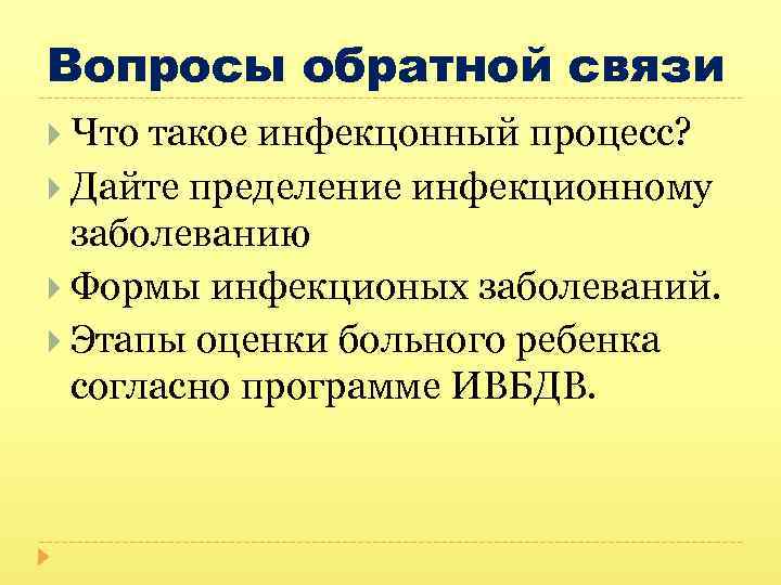 Вопросы обратной связи Что такое инфекцонный процесс? Дайте пределение инфекционному заболеванию Формы инфекционых заболеваний.