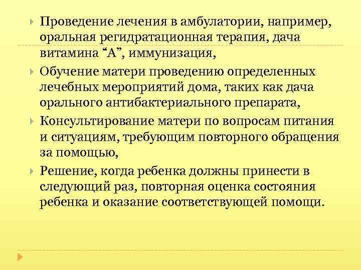  Проведение лечения в амбулатории, например, оральная регидратационная терапия, дача витамина “А”, иммунизация, Обучение