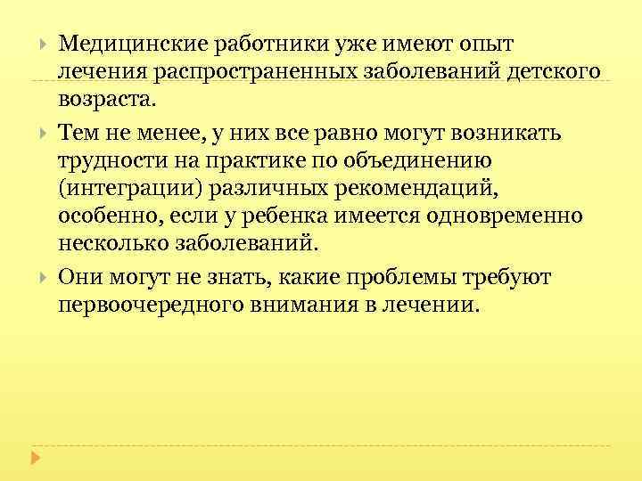  Медицинские работники уже имеют опыт лечения распространенных заболеваний детского возраста. Тем не менее,