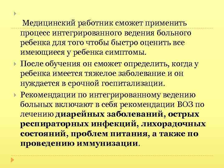  Медицинский работник сможет применить процесс интегрированного ведения больного ребенка для того чтобы быстро