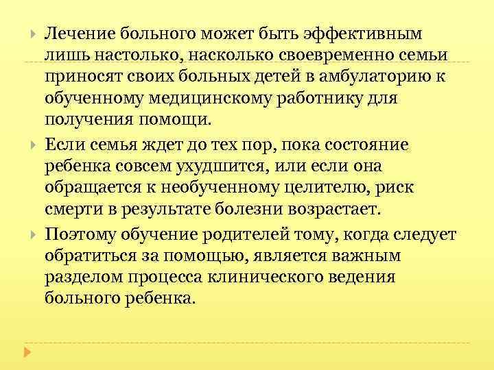  Лечение больного может быть эффективным лишь настолько, насколько своевременно семьи приносят своих больных