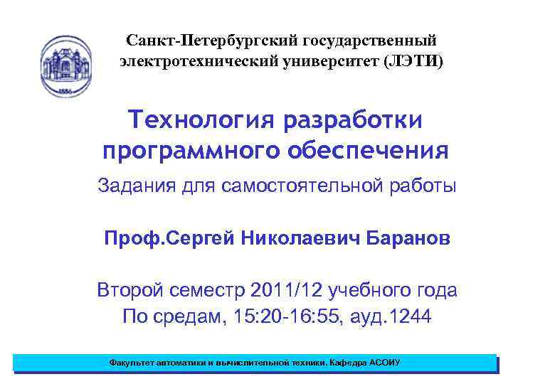 Санкт-Петербургский государственный электротехнический университет (ЛЭТИ) Технология разработки программного обеспечения Задания для самостоятельной работы Проф.