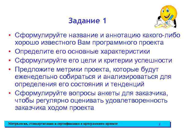 Задание 1 • Сформулируйте название и аннотацию какого-либо хорошо известного Вам программного проекта •