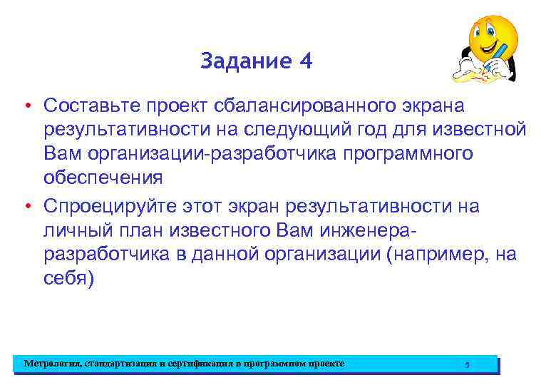 Задание 4 • Составьте проект сбалансированного экрана результативности на следующий год для известной Вам