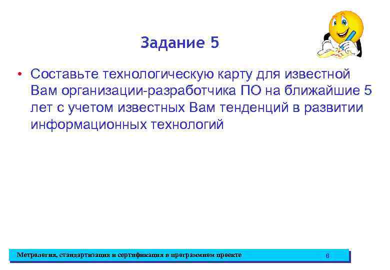 Задание 5 • Составьте технологическую карту для известной Вам организации-разработчика ПО на ближайшие 5