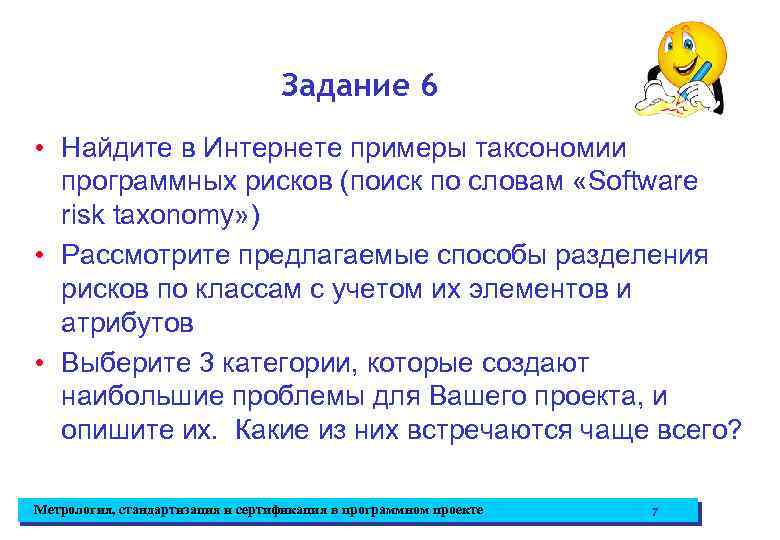 Задание 6 • Найдите в Интернете примеры таксономии программных рисков (поиск по словам «Software