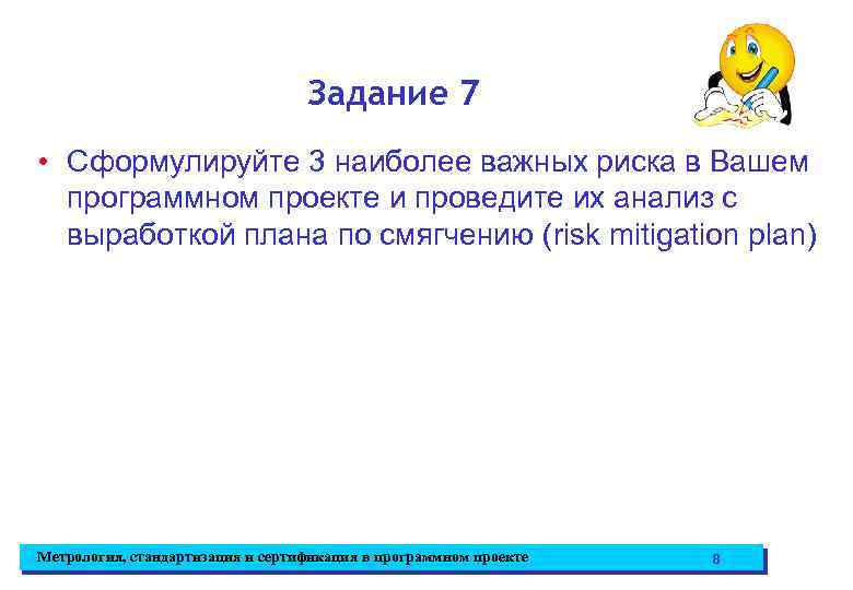 Задание 7 • Сформулируйте 3 наиболее важных риска в Вашем программном проекте и проведите