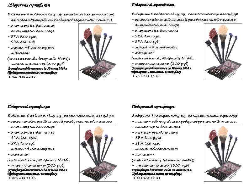 Подарочный сертификат Выберите в подарок одну из косметических процедур: - омолаживающий микродермобразионный пилинг; -