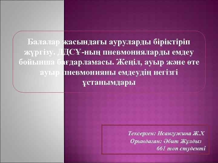 Балалар жасындағы ауруларды біріктіріп жүргізу. ДДСҰ-ның пневмонияларды емдеу бойынша бағдарламасы. Жеңіл, ауыр және өте
