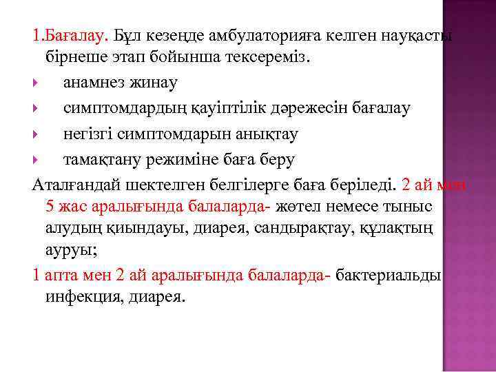 1. Бағалау. Бұл кезеңде амбулаторияға келген науқасты бірнеше этап бойынша тексереміз. анамнез жинау симптомдардың