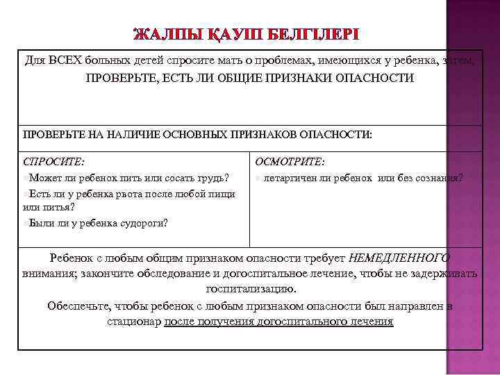 ЖАЛПЫ ҚАУІП БЕЛГІЛЕРІ Для ВСЕХ больных детей спросите мать о проблемах, имеющихся у ребенка,