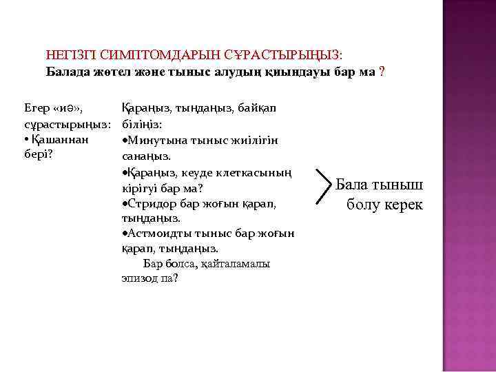 НЕГІЗГІ СИМПТОМДАРЫН СҰРАСТЫРЫҢЫЗ: Балада жөтел және тыныс алудың қиындауы бар ма ? Егер «иә»
