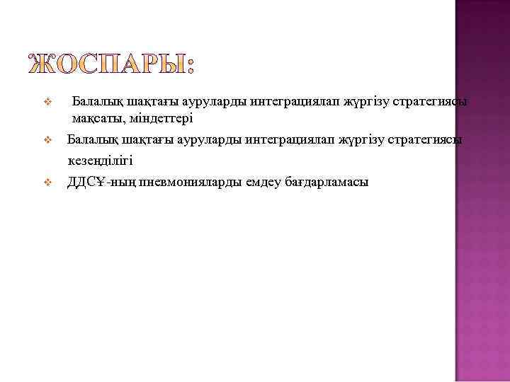 Балалық шақтағы ауруларды интеграциялап жүргізу стратегиясы мақсаты, міндеттері v Балалық шақтағы ауруларды интеграциялап жүргізу