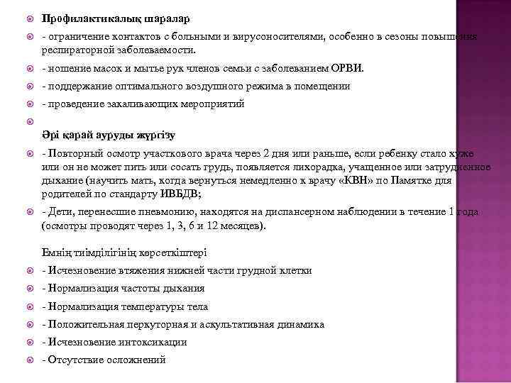  Профилактикалық шаралар - ограничение контактов с больными и вирусоносителями, особенно в сезоны повышения