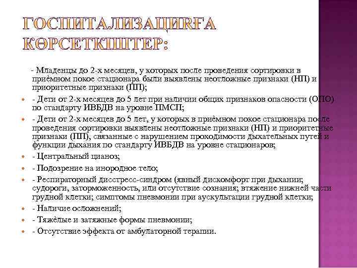 - Младенцы до 2 -х месяцев, у которых после проведения сортировки в приѐмном покое