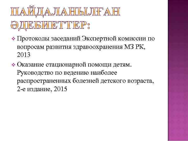 v Протоколы заседаний Экспертной комиссии по вопросам развития здравоохранения МЗ РК, 2013 v Оказание
