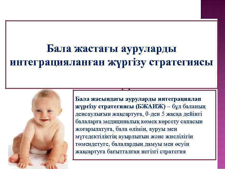 Бала жастағы ауруларды интеграцияланған жүргізу стратегиясы Бала жасындағы ауруларды интеграциялап жүргiзу стратегиясы (БЖАИЖ) –